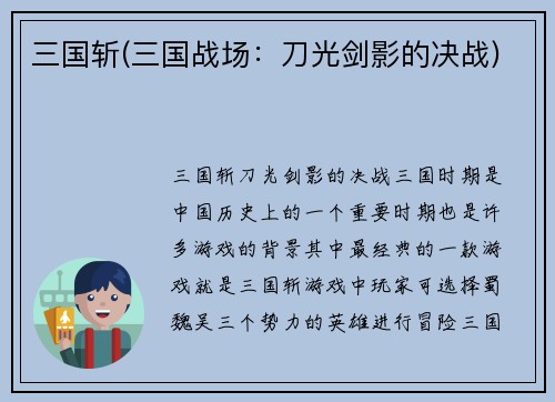 三国斩(三国战场：刀光剑影的决战)