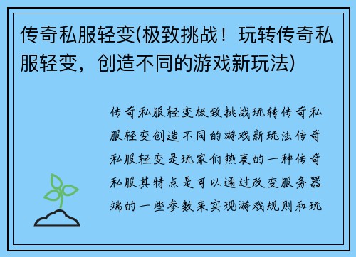 传奇私服轻变(极致挑战！玩转传奇私服轻变，创造不同的游戏新玩法)