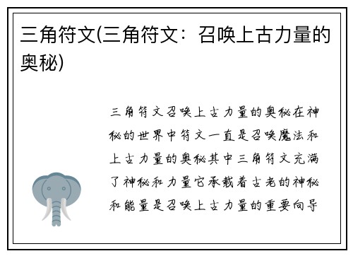 三角符文(三角符文：召唤上古力量的奥秘)