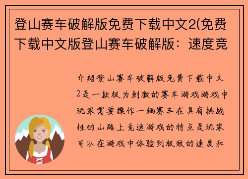 登山赛车破解版免费下载中文2(免费下载中文版登山赛车破解版：速度竞赛！)