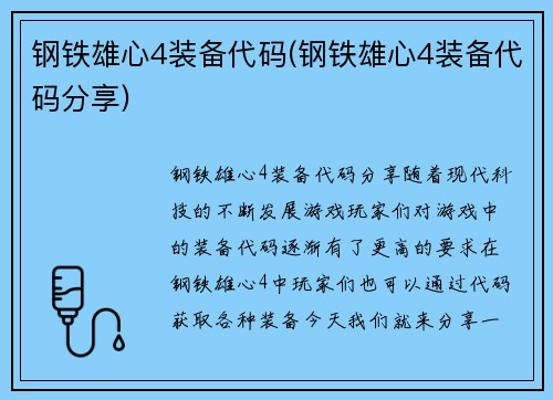 钢铁雄心4装备代码(钢铁雄心4装备代码分享)