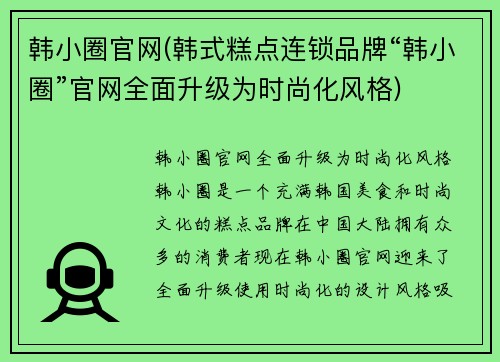 韩小圈官网(韩式糕点连锁品牌“韩小圈”官网全面升级为时尚化风格)